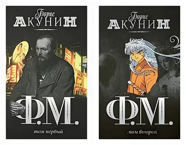 Акунин читать всю книгу. Акунин ф.м.том 2.