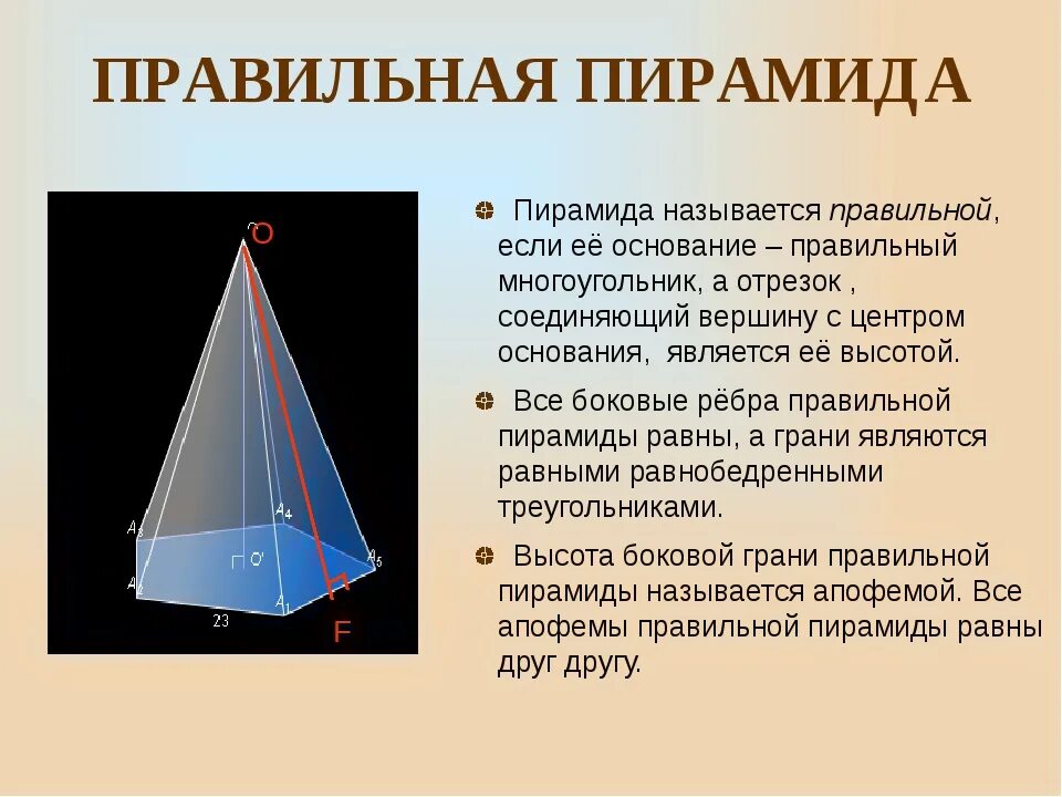 Что является основанием правильной пирамиды. Пирамида правильная пирамида усеченная пирамида тетраэдр. Геометрия 10 класс пирамида правильная пирамида усеченная пирамида. Усеченная пирамида боковые ребра. Правильная пирамида презентация.