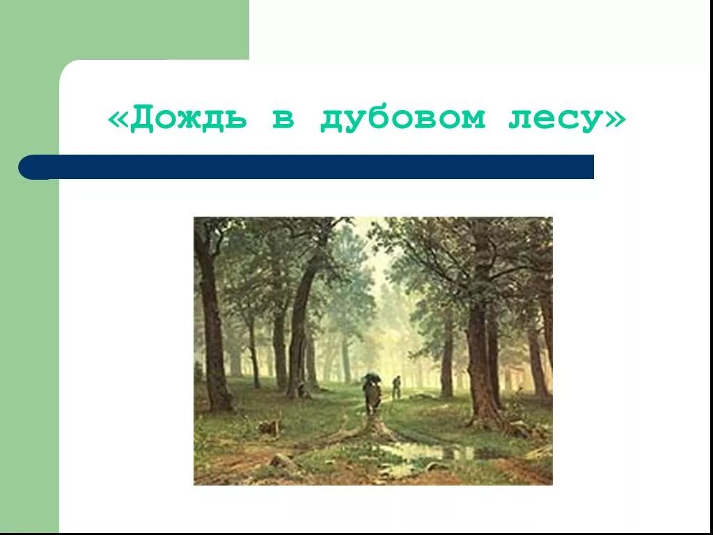 Картина Шишкина дождь в Дубовом лесу. И.Шишкин. Дождь в Дубовом лесу. 1891г.. Дождь в лесу описание