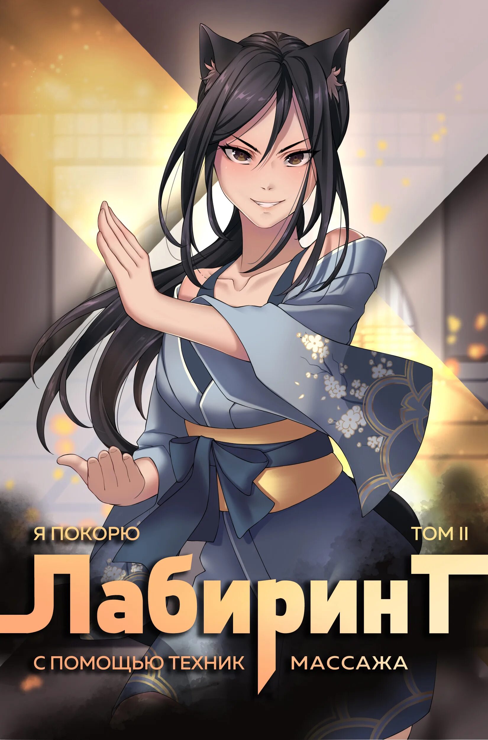 Покорить лабиринт с помощью массажа. Я покорю лабиринт с помощью техник массажа. я покорю лабиринт с помощью техник массажа том 5. я покорю лабиринт с помощью техник массажа том 7.