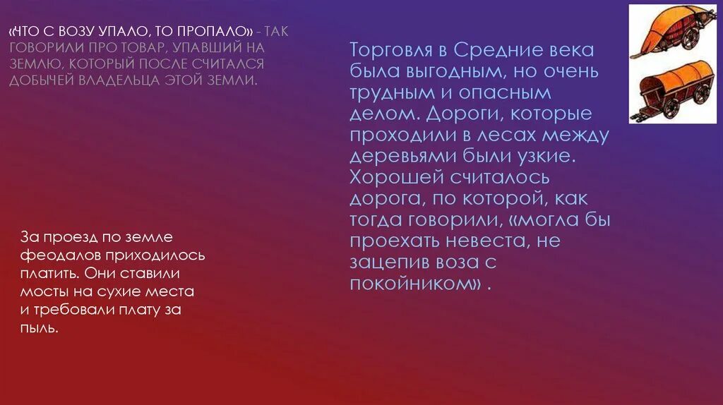 Что с возу упало. Что с возу упало то пропало. что с возу упало то пропало в средние века. пословица. что с воза упало, то пропало.. поговорка что с возу упало то пропало означало что.