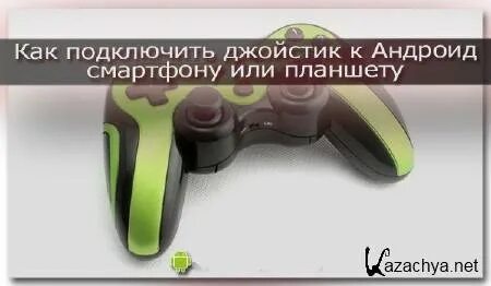 Как подключить джойстик для андроида
