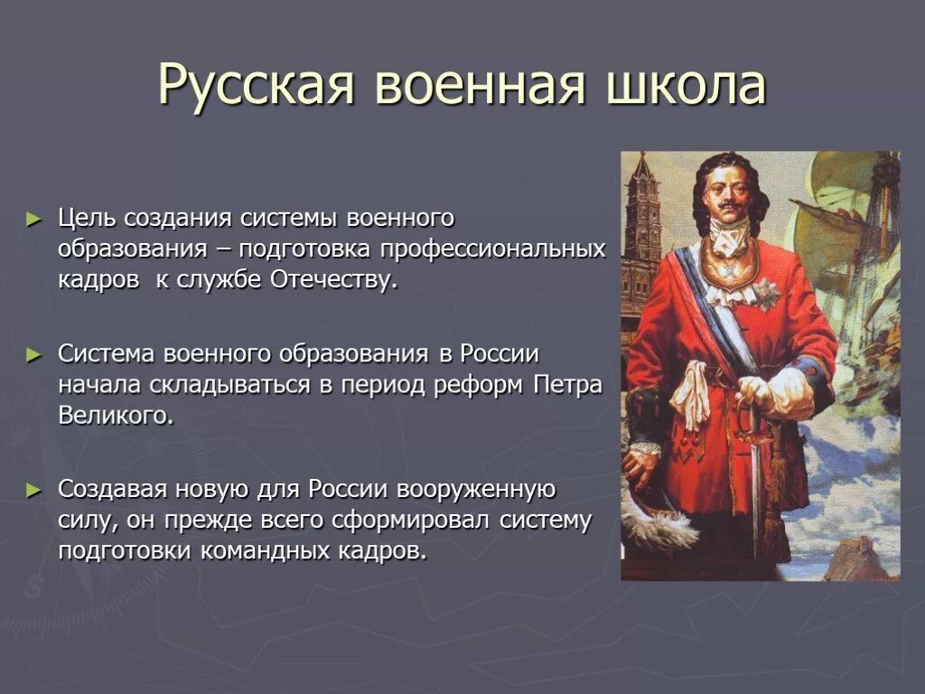 Учреждения созданные петром 1. История Российской военной школы. Система военного образования в России. Реформа военного образования.