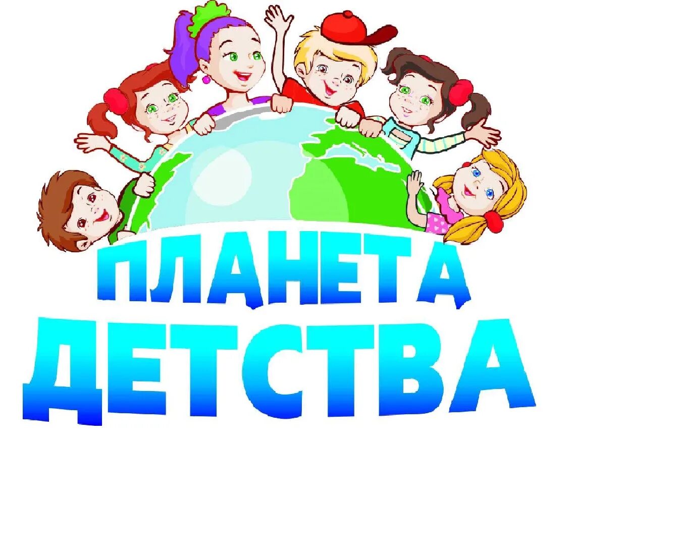 Эмблема лагеря планета детства. Планета детства картинки. Логотип детство. Планета детства эмблема. Планета детства эмблема.