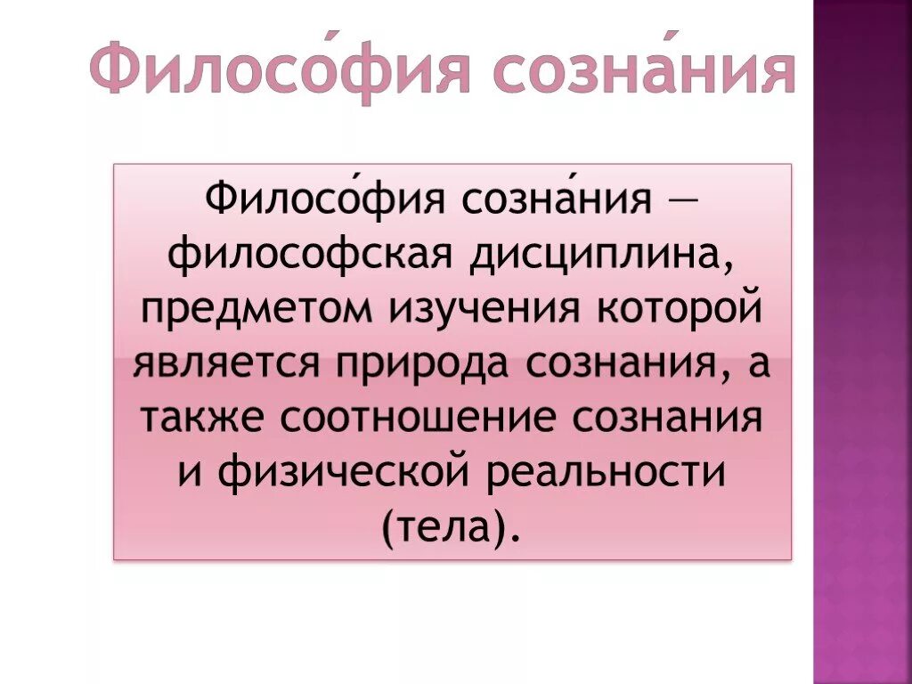 История философии сознания. Сознание (философия). Философия сознания презентация. Природа сознания в философии. Сознание и язык в философии презентация.