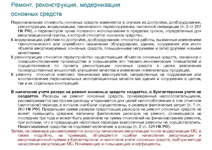 Капитальный ремонт амортизация. Модернизация основных средств. Учет ремонта и модернизации основных средств. Пример модернизации основных средств. Учет модернизации и реконструкции основных средств.