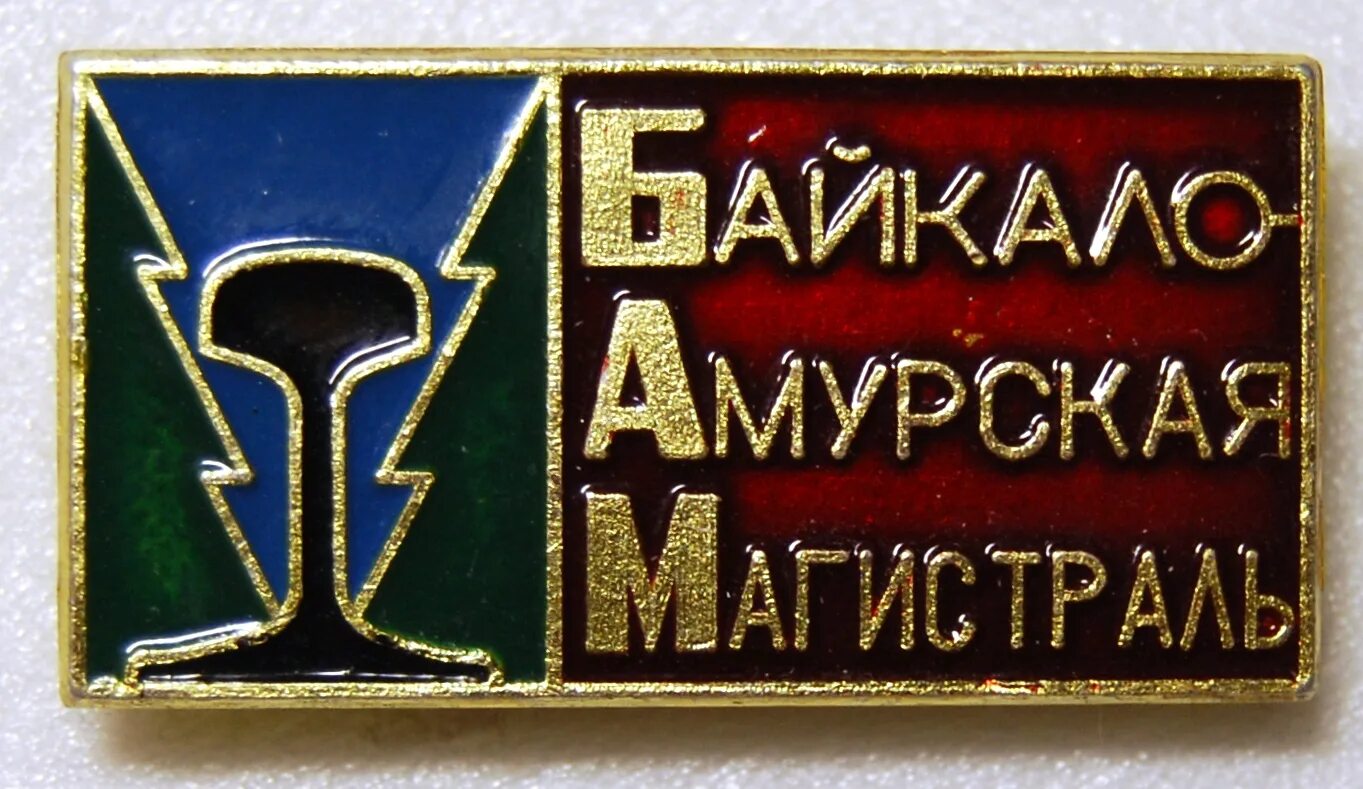 Значок штаб цк влксм бам тында. Значок бам влксм 5 штук. 1974 возобновление строительства байкало-амурской магистрали. Значки бам ссср. Бам бам значок.