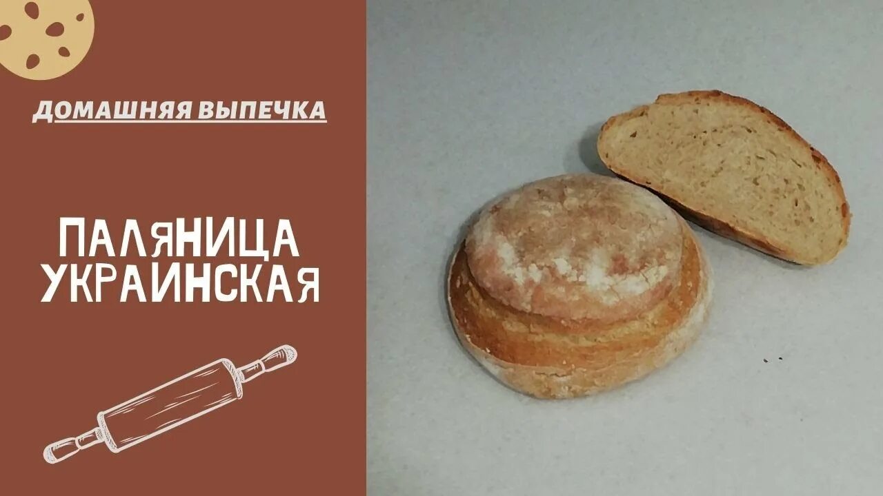 Поляница по украински. Хлеб Паляница. Паляница хлебобулочные изделия. Хлеб по украински Паляниця. Украинский хлеб Поляница на украинском языке.