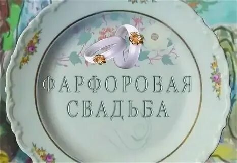 Женился в 20 лет