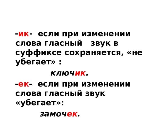 Суффикс ИК пишется если при изменении слова. Суффикс ЕК пишется если при изменении слова гласный звук. При изменении слова. Суффикс ИК сохраняет гласную при изменении формы. При изменение слово выпадает