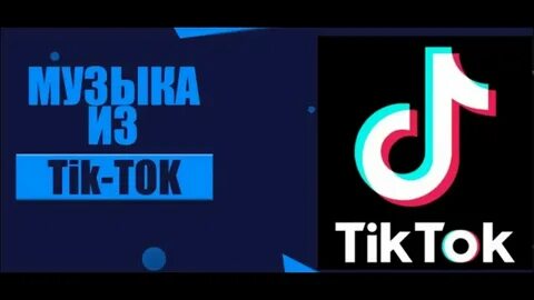 Звук в тик