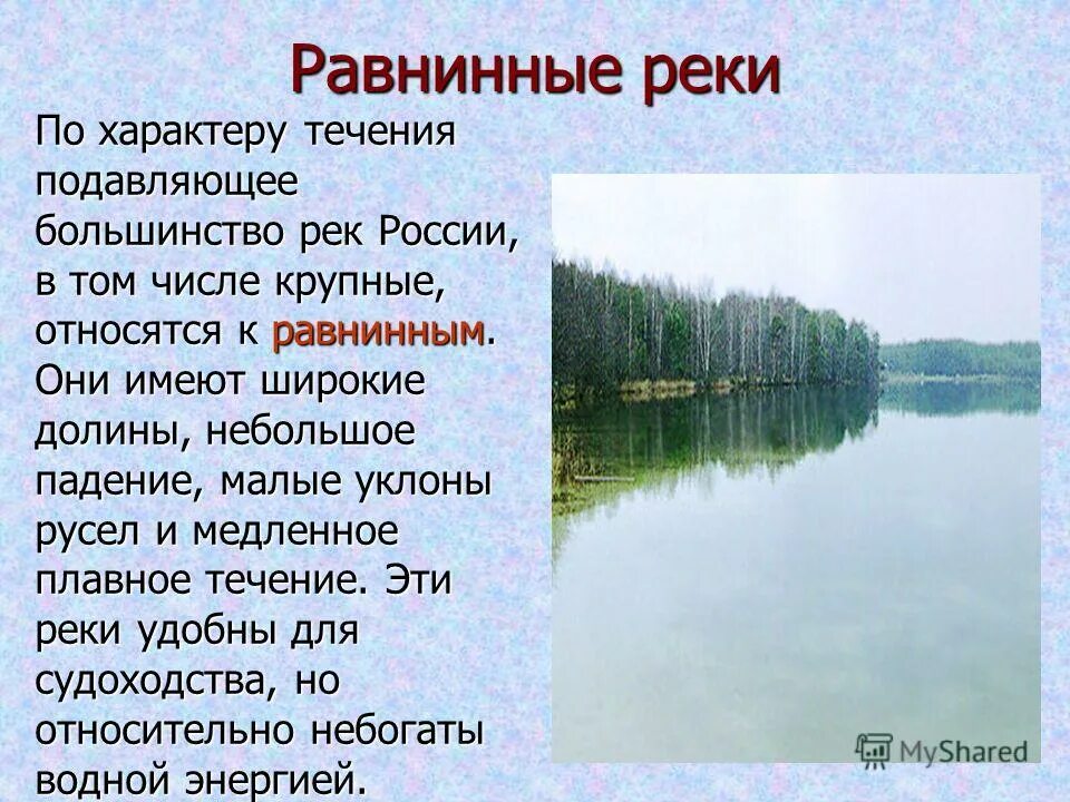 Любая река имеет