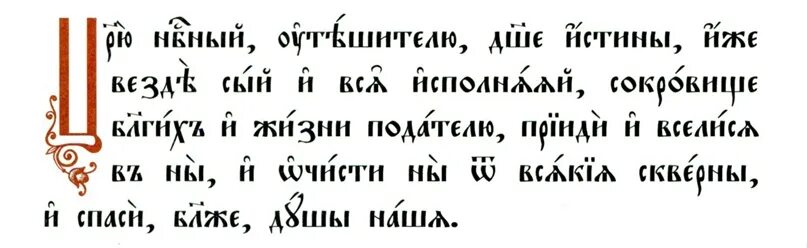 Молитва царю Небесный на церковнославянском языке. Молитва святому духу царю Небесный. Царю Небесный Утешителю душе истины иже. Царю Небесный молитва на церковнославянском.