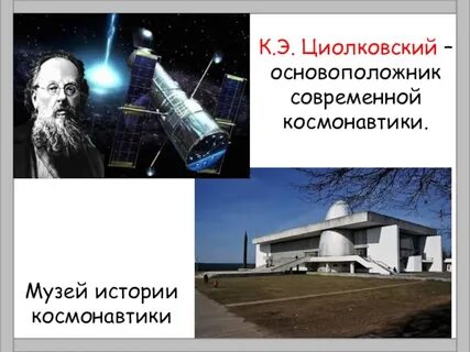 Кто является основателем современной космонавтики и ракетостроения