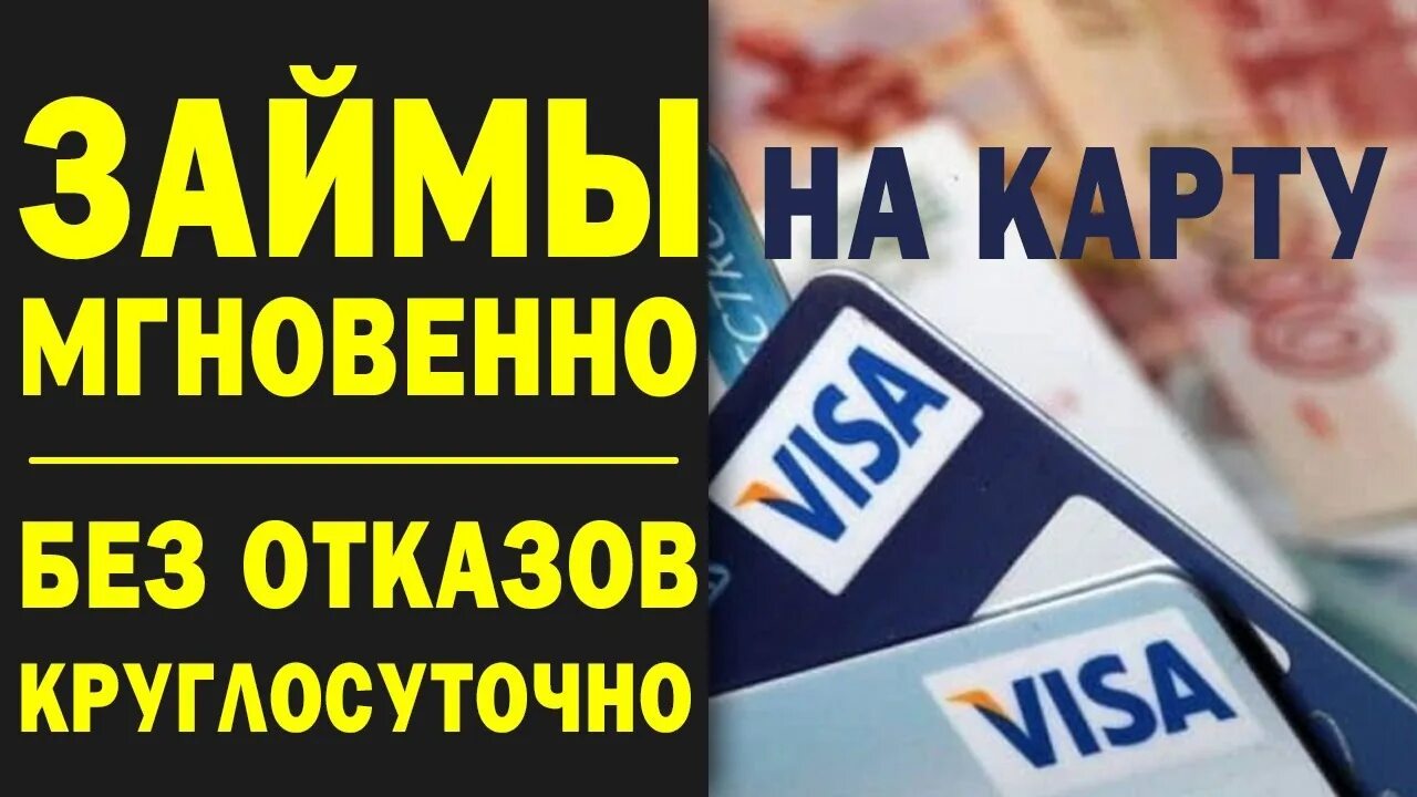 Выдача кредитов на карту. Займ на карту мгновенно круглосуточно без отказа. Займ на карту мгновенно круглосуточно. Микрозаймы на карту без отказа без проверки мгновенно.