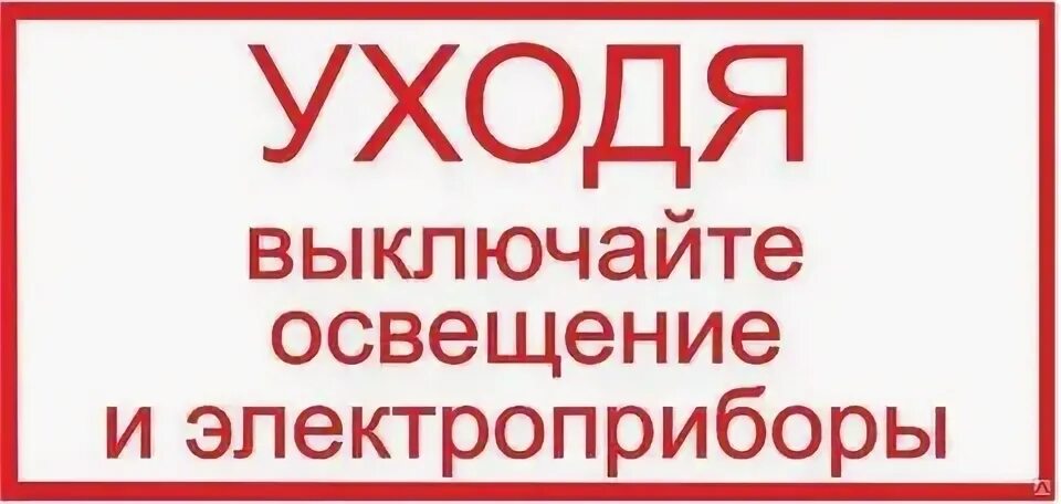 Уходя выключайте электро. Уходя выключайте Электроприборы табличка. Табличка уходя выключи свет и Электроприборы. Уходя выключайте освещение и Электроприборы. Выключи например