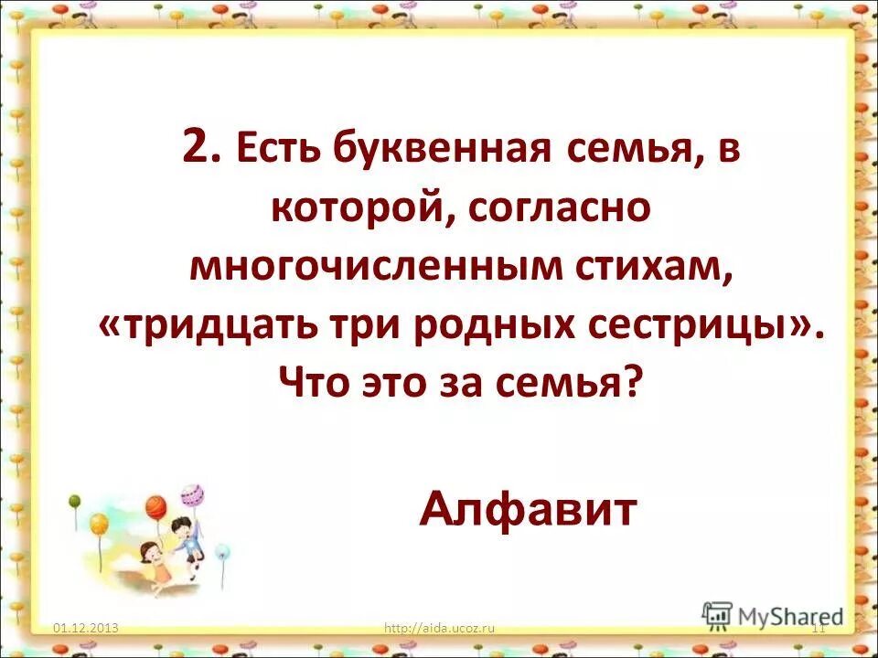 Буквенная семья. Тридцать три родных сестрицы. Тридцать три родных сестрицы слова. В какой семье живут 33 родных сестры. Семья звукобуквенный