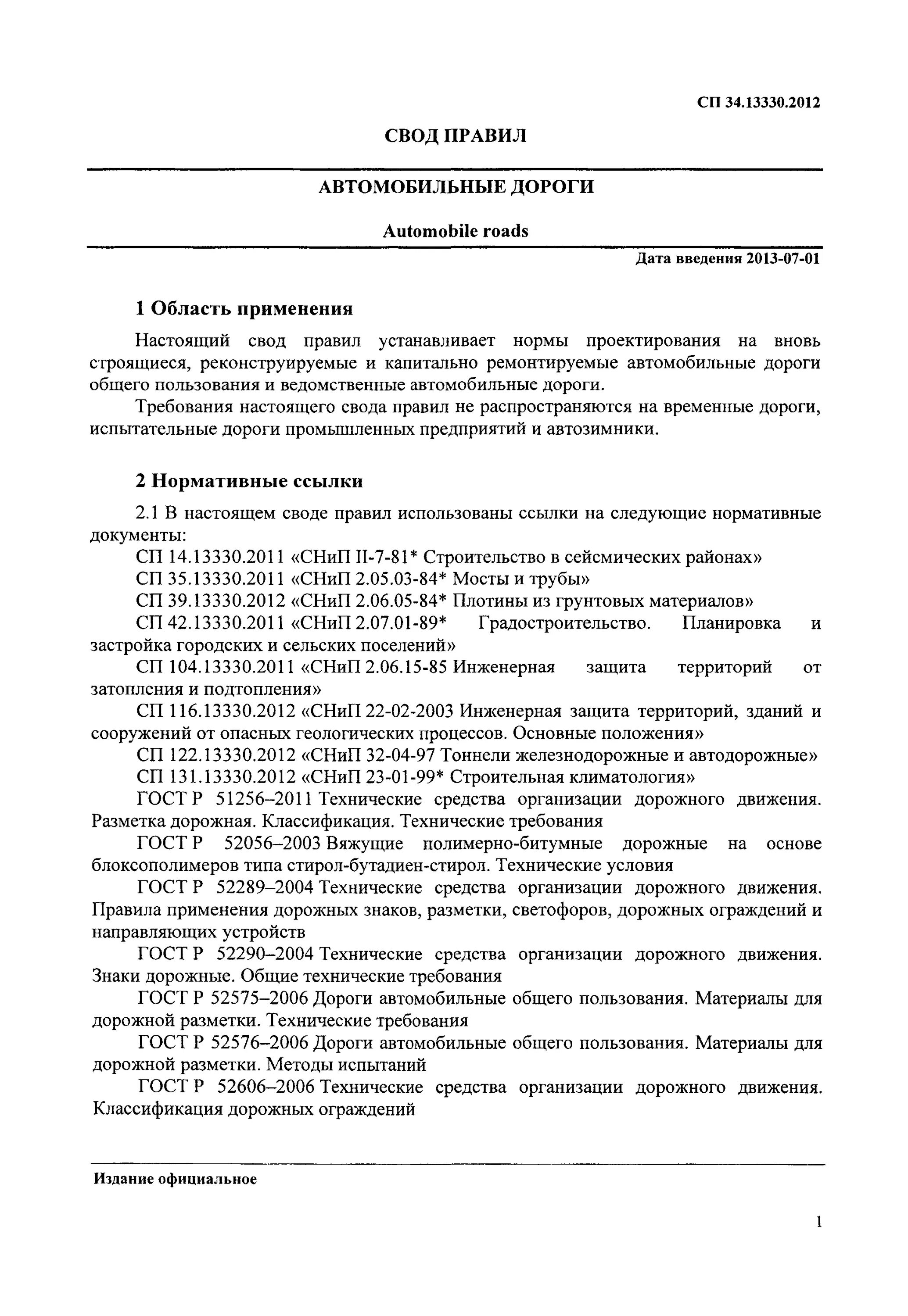 СП 2.05.02-85 автомобильные дороги. СП 78 13330 2012 автомобильные дороги 2021. СП автомобильные дороги 34.13330.2021. СП 34.13330.2012 автомобильные дороги. Сп 34.13330 2012 автомобильные