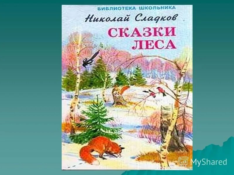 «Лесные сказки», Сладков н. и.. Сладков лесные рассказы