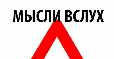 Мыслить как пишется правильно