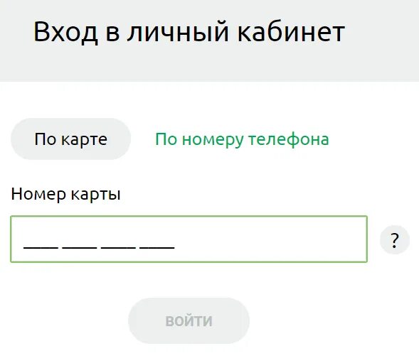 Войти по номеру телефона