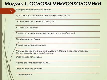 Основы микроэкономики