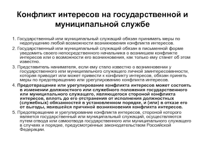 Муниципальный служащий обязан уведомить. Конфликт интересов муниципального служащего. Муниципальный служащий обязан. Муниципальному служащему обязан. Государственный или муниципальный служащий.