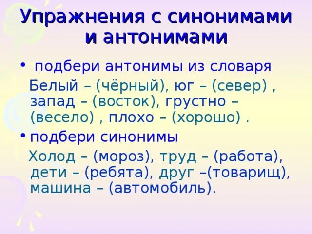 Подберите синонимы и антонимы. Синонимы антонимы упражнения. Синонимы упражнения. Синонимы и антонимы задания. Упражнения по теме синонимы и антонимы.