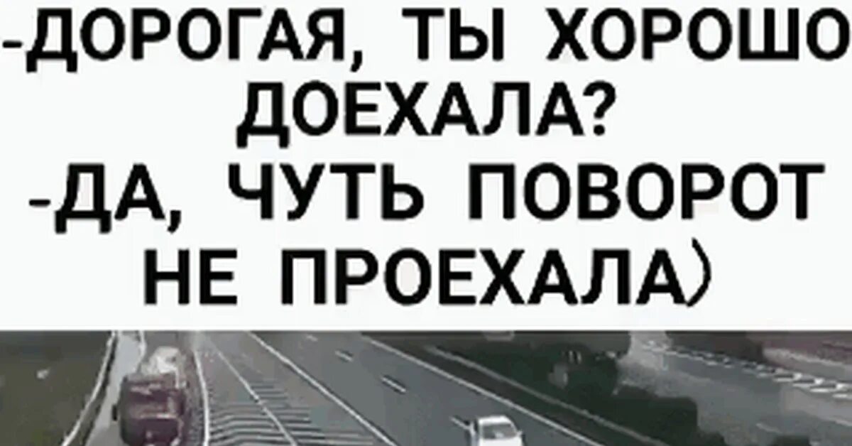 Как доехали картинки. Как доехать. Я доехала картинки. Хорошо доехать. Чуть чуть проехал