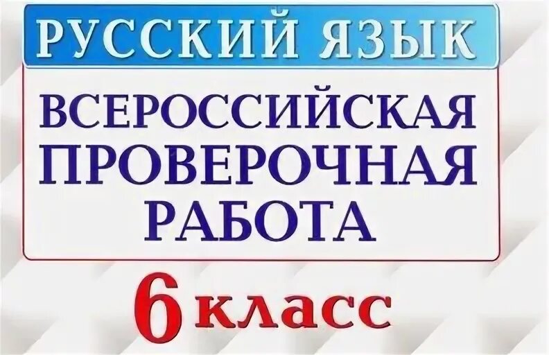 Впр русский 5 баллы и оценки. ВПР 6 класс русский 2023. ВПР русский 5 класс русский критерии оценивания. ВПР по истории 8 класс 2023. ВПР по русскому языку 6 класс.