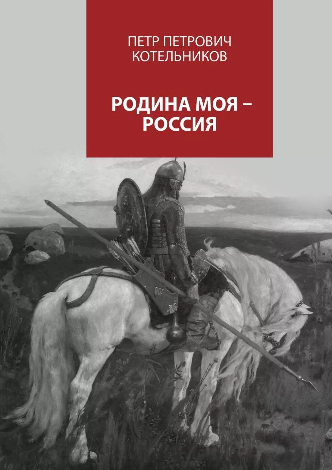 Книги о родине и ее истории. Книги о родине. Книги о родине с автором. Роден книга. Книги о родине России.