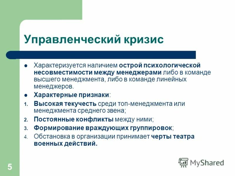 кризис характеризуется