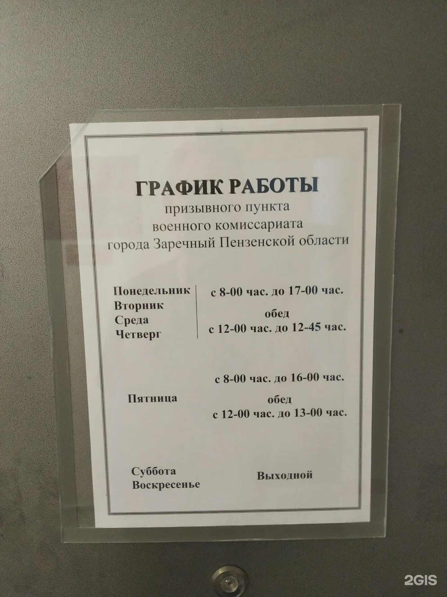 Режим работы комиссариата. Военкомат г Заречный Пензенской области. Военный комиссар города Заречного Пензенской области. Пензенский областной военкомат. Военный комиссариат г Чайковский.