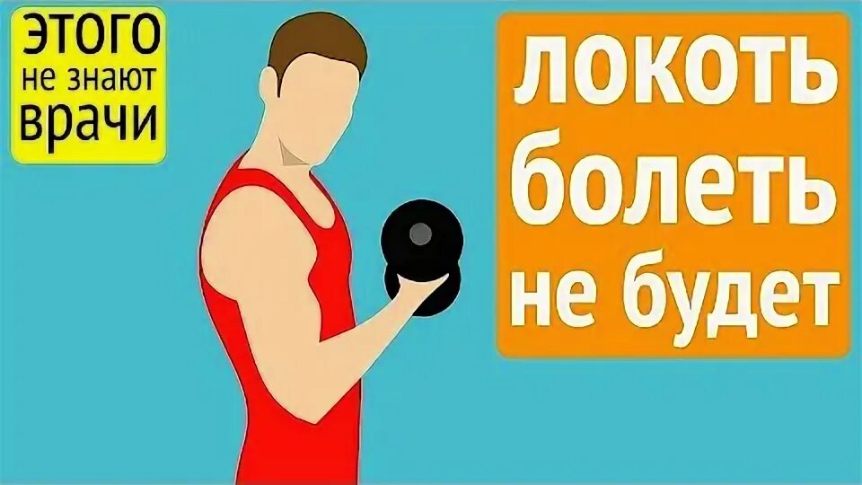 Чтобы локти не болели. Чтобы локти не болели