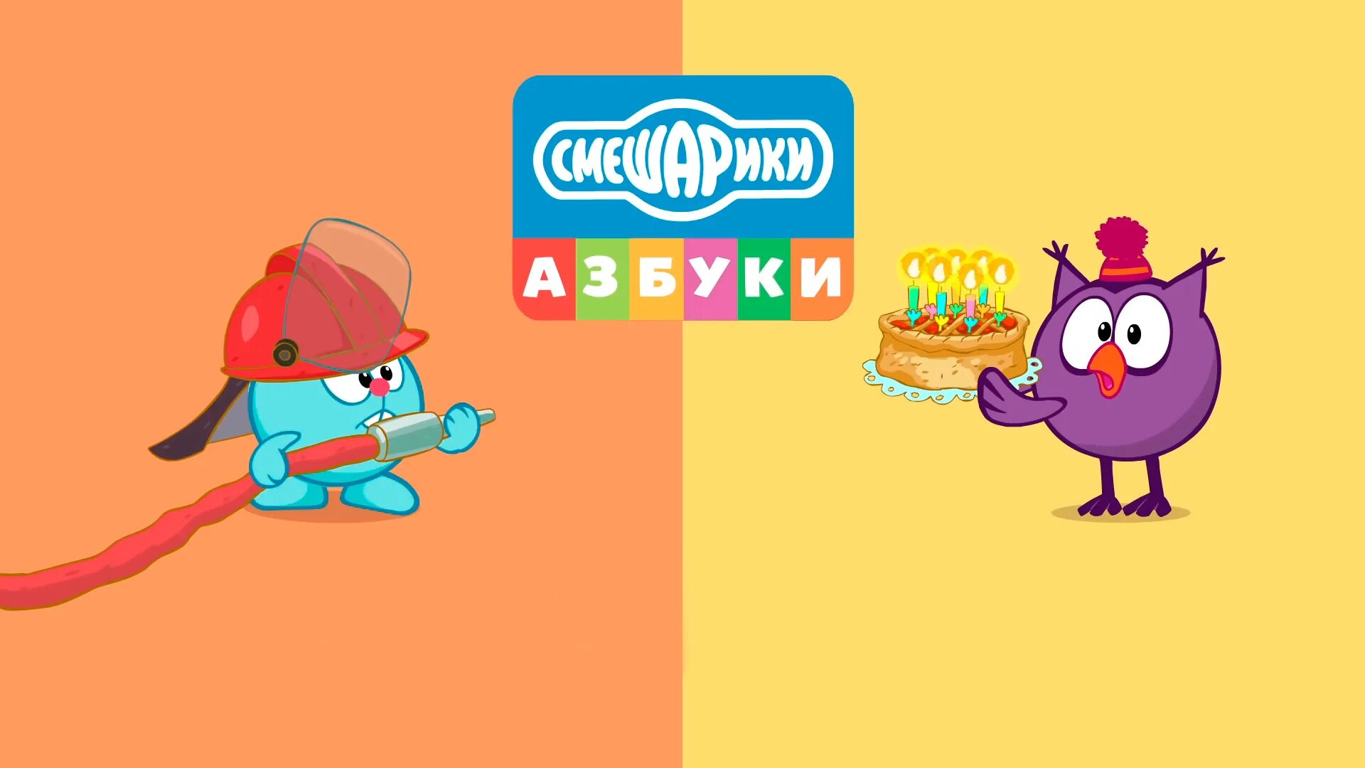 Смешарики азбука сборник. Смешарики азбука безопасности. смешарикиазбукабеззопасноти. смешарики азбука безопасности стс. смешарики азбука азбука безопасности.