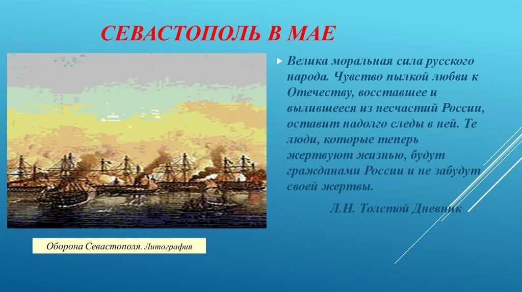 Краткое содержание толстого севастополь. Севастополь в мае. Севастополь в мае толстой. Севастополь в мае произведение Толстого. Севастополь в мае месяце.