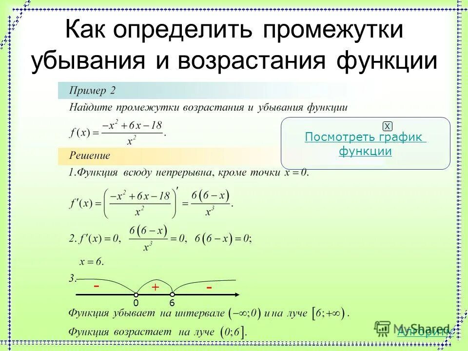 Выясни возрастает или убывает функция. Как определить промежутки возрастания. Как найти возрастание функции. Как определить интервал убывания функции. Как определить промежуток убывания.