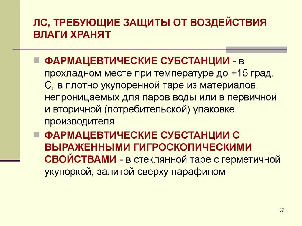 Места требующие защиты. Требуют защиты от воздействия пониженной температуры. Требующие защиты от воздействия влаги.. Препараты требующие защиты от повышенной температуры. Лекарственные средства требующие защиты от влаги.