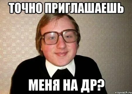 Точней приглашаешь