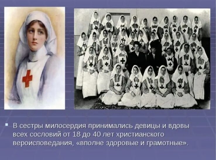 Список сестер милосердия. Сестра милосердия.