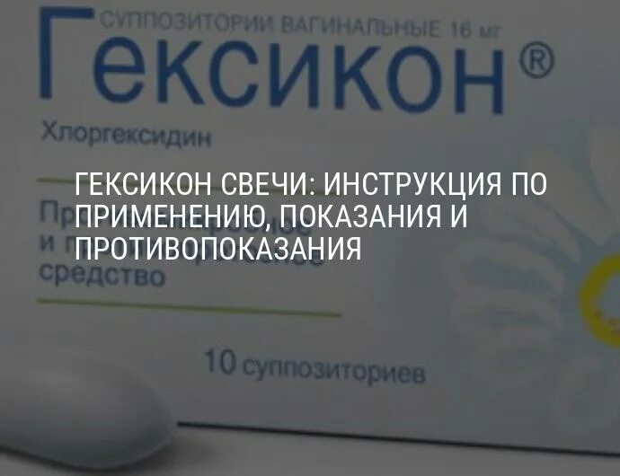 Свечи Гексикон помогают от цистита?. Свечи Гексикон молочницы у женщин. Свечи Гексикон от молочницы помогают при беременности. Свечи Гексикон показания к применению в гинекологии. Гексикон свечи при молочнице