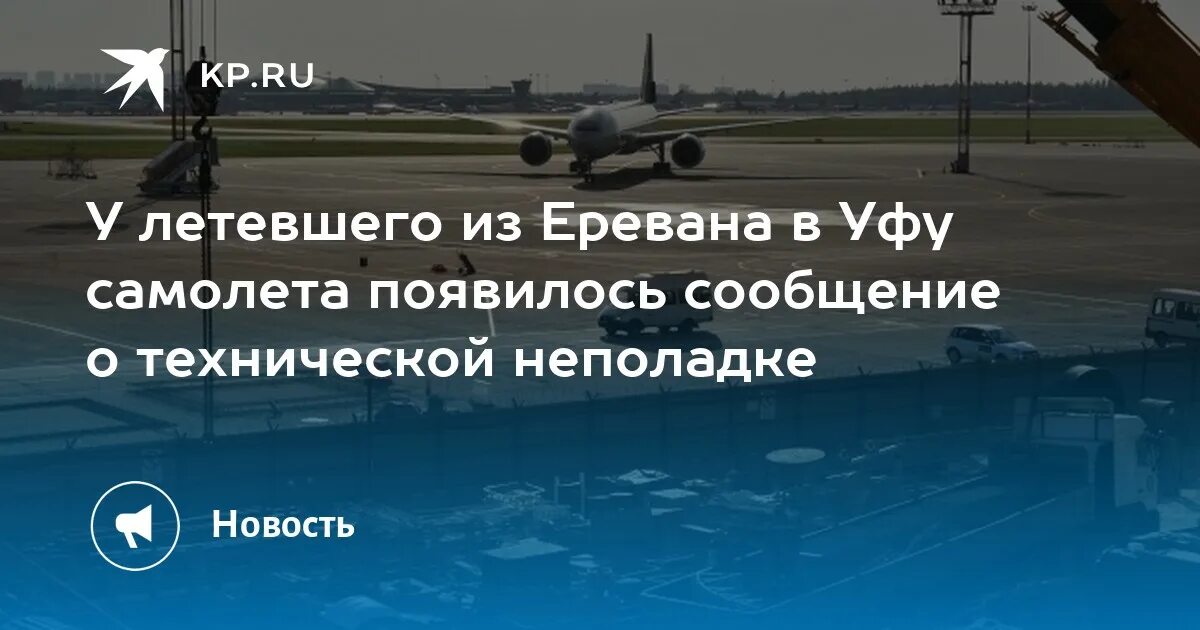 Самолет уфа ереван. Авиабилеты Ереван из Уфы. Уфа Алтай самолет. Что такое Уфа Ереван.