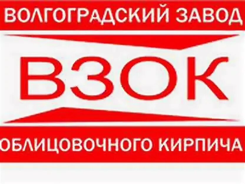 Общество с ограниченной ответственностью волгоград. Кирпичный завод Волгоград. ООО "Волгоградский завод буровой техники". Логотип для компании производящей кирпич. Волгоградский завод строительных материалов Волгоград.