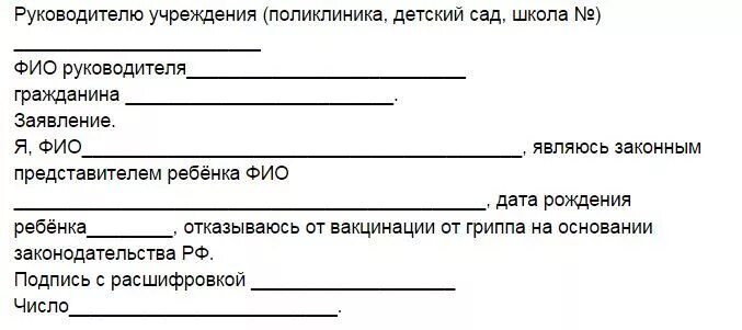 Заявление об отказе прививки от гриппа в школе образец. Образец отказа от прививки от гриппа ребенку в школу. Образец отказа от прививки от гриппа в школе образец. Заявление отказ от прививок в школе свободная форма.