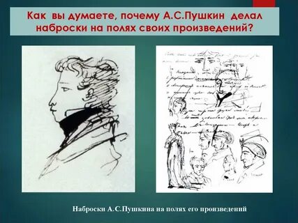 Пушкин делал