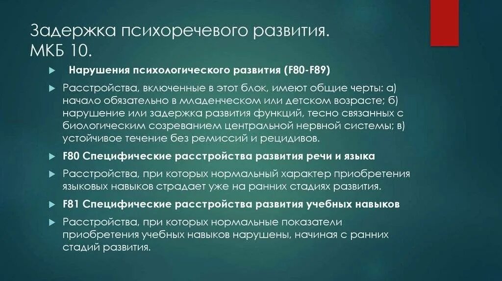 Задержка психо речевого развития. Нарушение психоречевого развития у ребенка. Задержка речевого и психоречевого развития. Мкб ЗПРР У детей. Зпрр в год