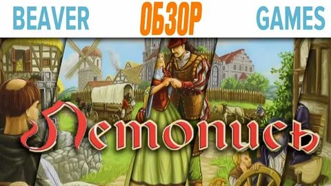 Летопись игры
