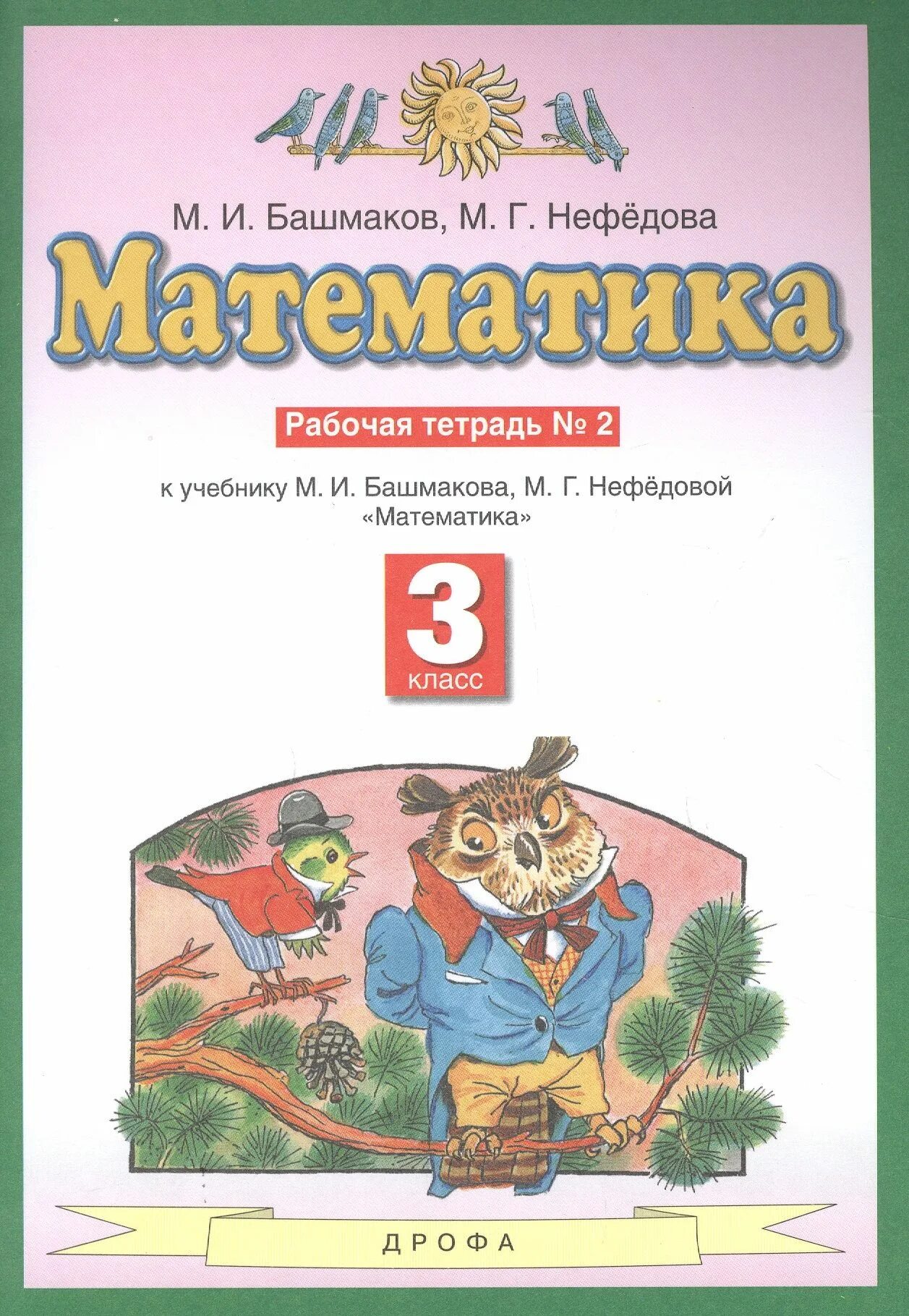 Башмаков математика 3 класс рабочая тетрадь ответы. Планета знаний башмаков нефедоров.