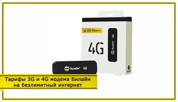 Тарифы интернет для роутера 4g. Beeline 4g модем. 4g USB модем Билайн модели. Билайн 4g mf823d. Билайн тарифы интернет для модема.