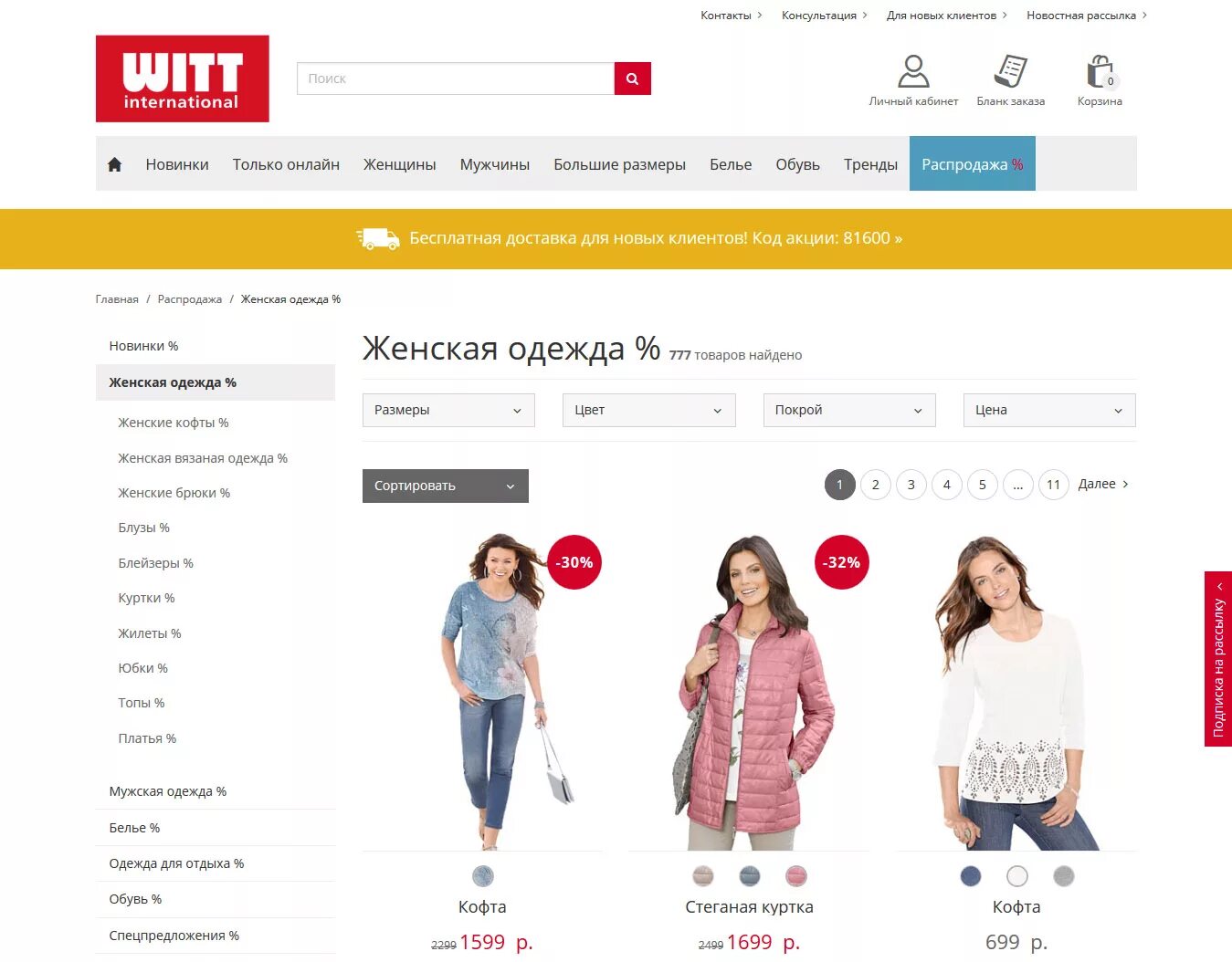 Интернет недорогой одежда. Интернет магазин одежды витт интернешнл. witt international интернет магазин женской каталог. одежда витт каталог интернет магазин. самый дешевый интернет магазин.
